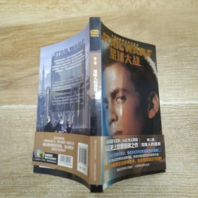 星球大战第二部·克隆人的进攻（85品大32开有腰封内附卡片2小张2015年1版1印206页11万字划时代的伟大科幻作品 《STARWARS星球大战》）59325