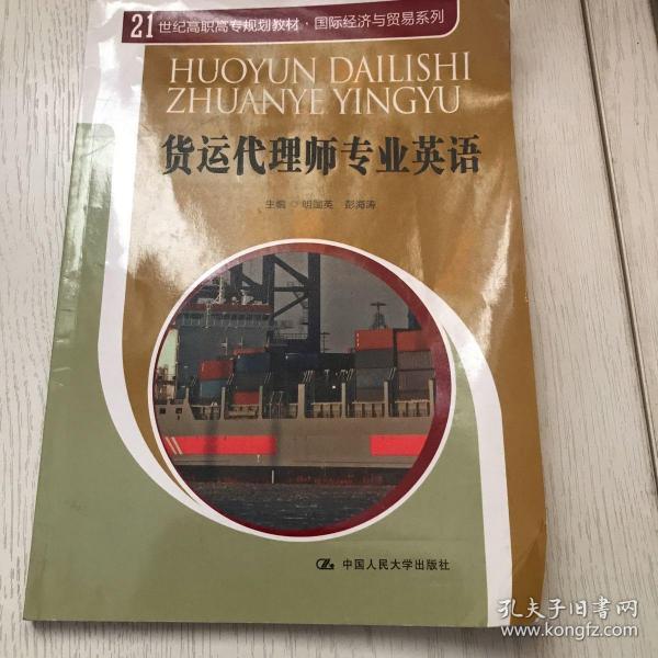 21世纪高职高专规划教材·国际经济与贸易系列：货运代理师专业英语