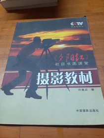 《夕阳红》栏目书画课堂：摄影教材