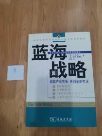 蓝海战略：超越产业竞争，开创全新市场