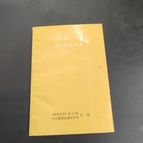 軒轅故里文化研討會(huì)論文集