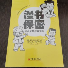 漫书保密——别让无知泄露天机