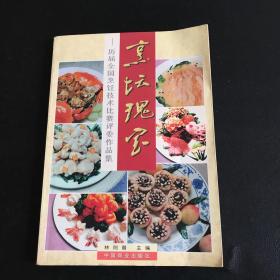 烹坛瑰宝:历届全国烹饪技术比赛评委作品集