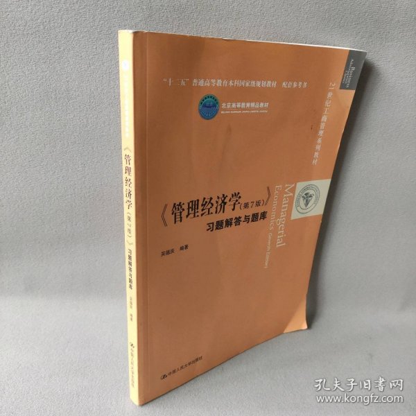 《管理经济学》习题解答与题库