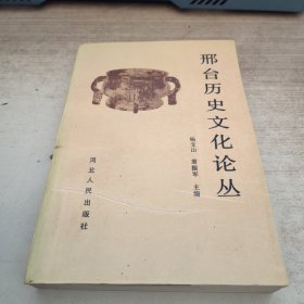 邢台历史文化论丛