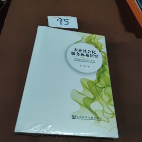 农业社会化服务体系研究