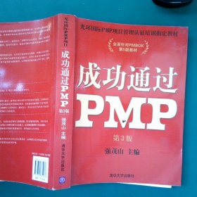 成功通过PMP第3版强茂山9787302335436