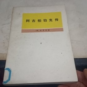 阿古柏伯克传