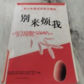 别来烦我：中学美文读本