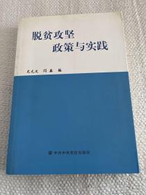 脱贫攻坚政策与实践