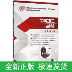 饮料加工与检验(全国食品加工与检验专业职业教育任务引领型十二五规划教材)