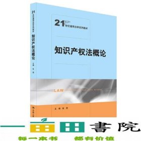 知识产权法概论（21世纪通用法学系列教材）