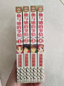 他与她的事情（1-4册完结）