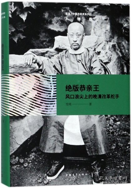 绝版恭亲王——风口浪尖上的晚清改革舵手