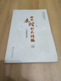 西安秦腔剧本精编（21）