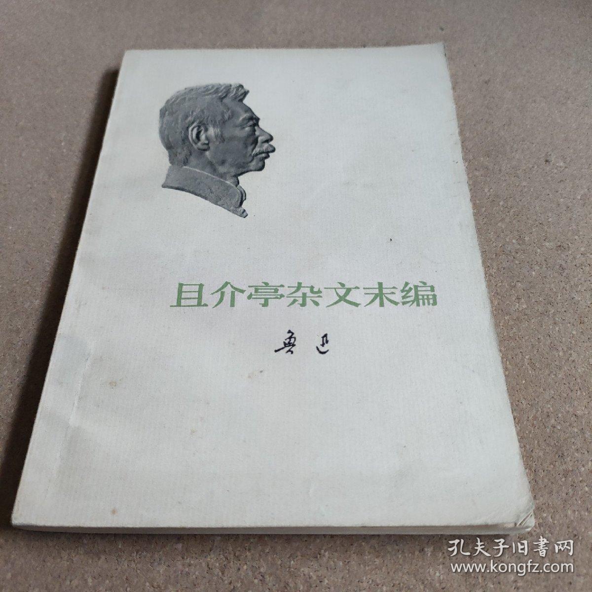 且介亭杂文末编