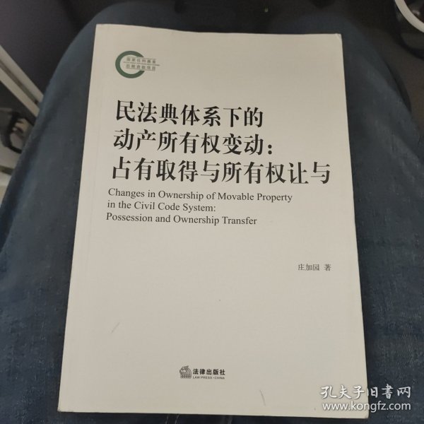 民法典体系下的动产所有权变动：占有取得与所有权让与