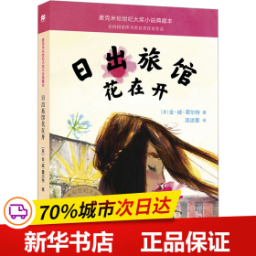 保正版！日出旅馆花在开9787556862887二十一世纪出版社集团(美)金·威·霍尔特