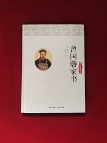 曾国藩家书（精装典藏本）