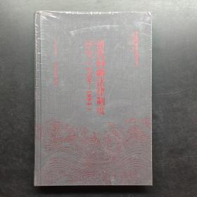 清代回疆法律制度研究1759~1884，