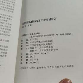 中国残疾人辅助技术产业发展报告