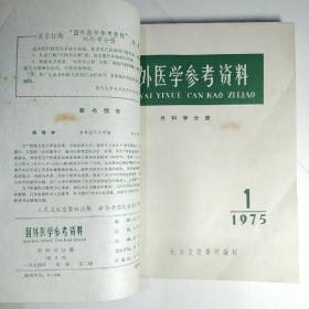 国外医学参考资料 外科学分册（双月刊）1974年第一卷第1期创刊号、2、3期，1975年第二卷1-6期全 共9期合订本品佳