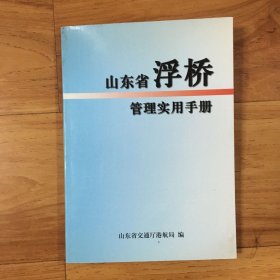 山东省浮桥管理实用手册