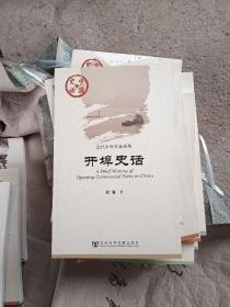 中国史话·近代中外关系系列：开埠史话