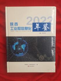 2022年《陕西工业和信息化年鉴》全新未拆封