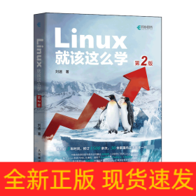 Linux就该这么学（第2版）