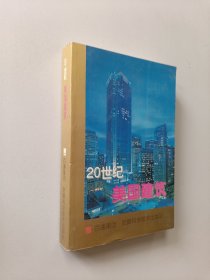 20世纪美国建筑