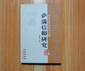 乌丙安民俗研究文集：萨满信仰研究