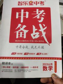 智乐星中考——中考备战——数学精讲本【2022山东】