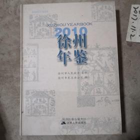 徐州年鉴2010