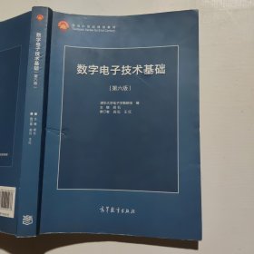数字电子技术基础（第六版）