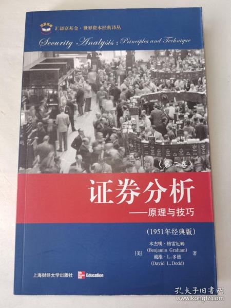 证券分析：原理与技巧（全二卷）