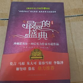 最后的盛典：小说卷