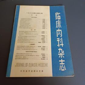 临床内科杂志1988年第三期