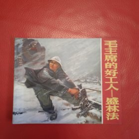 毛主席的好工人-盛林法 连环画