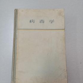 病毒学 （著名微生物学家尼古劳院士科学成就编著插图500余幅 精装 1958年一版一印共2500册）