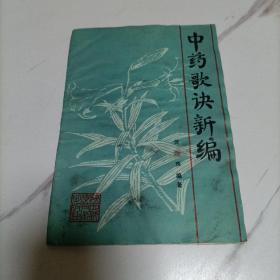 中药歌诀新编