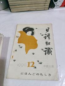 日语知识（1990年1—12期 全）12本合售