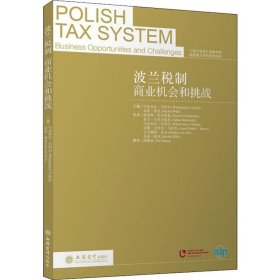 波兰税制商业机会和挑战