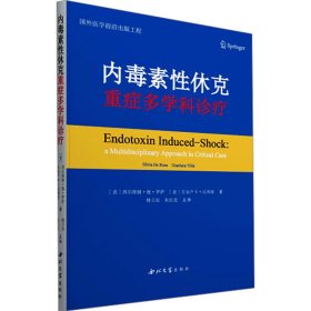 内毒素休克 重症多学科诊疗 内科 (意)西尔维娅·德·罗萨,(意)吉安卢卡·比利亚 新华正版