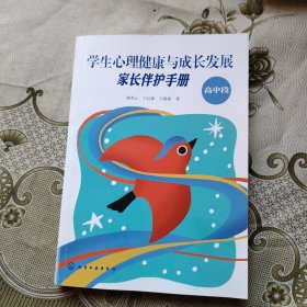 学生心理健康与成长发展家长伴护手册高中段