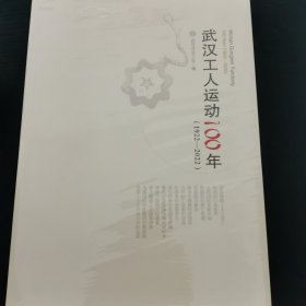 武汉工人运动100年（1922～2022）