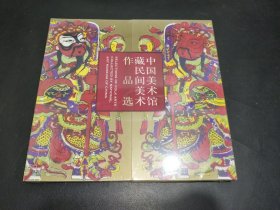 中國(guó)美術(shù)館藏民間美術(shù)作品選