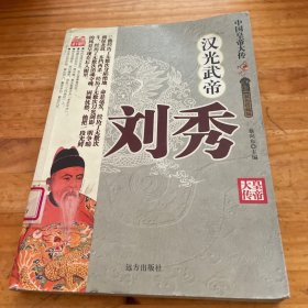 汉光武帝：刘秀