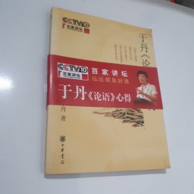 于丹《论语》心得