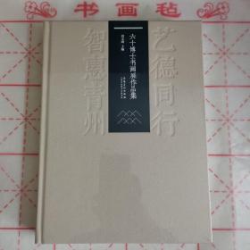 藝德同行 智惠青州：六十博士書畫展作品集